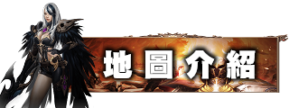 地圖介紹